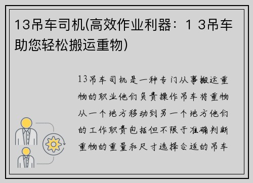 13吊车司机(高效作业利器：1 3吊车助您轻松搬运重物)