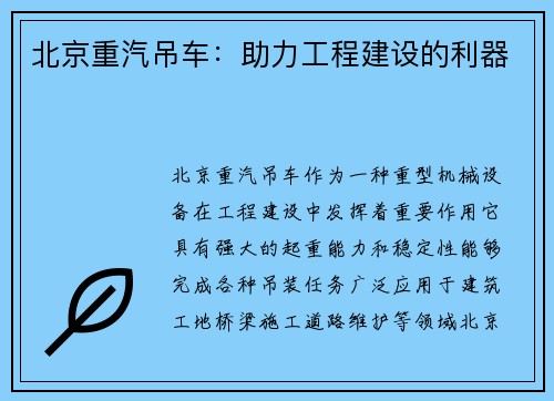 北京重汽吊车：助力工程建设的利器