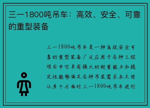 三一1800吨吊车：高效、安全、可靠的重型装备