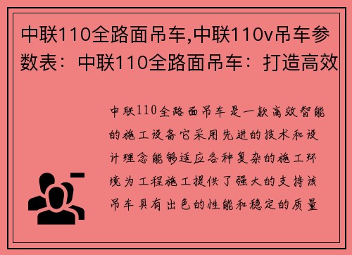 中联110全路面吊车,中联110v吊车参数表：中联110全路面吊车：打造高效智能施工新标杆