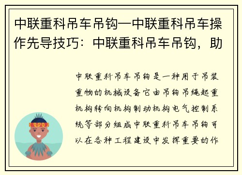 中联重科吊车吊钩—中联重科吊车操作先导技巧：中联重科吊车吊钩，助力工程建设