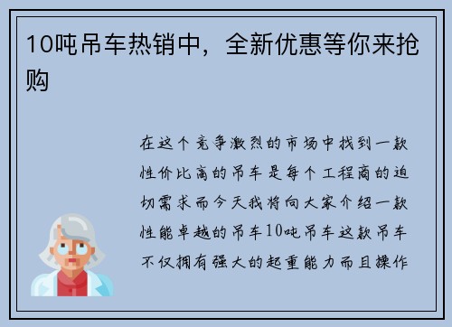 10吨吊车热销中，全新优惠等你来抢购