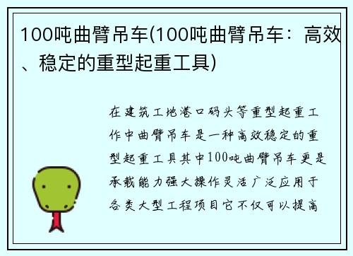 100吨曲臂吊车(100吨曲臂吊车：高效、稳定的重型起重工具)