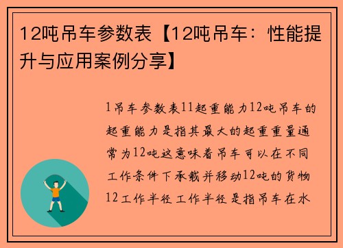 12吨吊车参数表【12吨吊车：性能提升与应用案例分享】