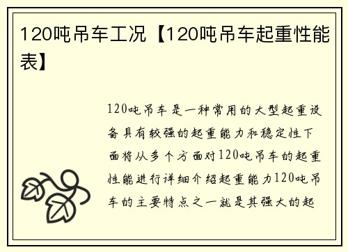 120吨吊车工况【120吨吊车起重性能表】