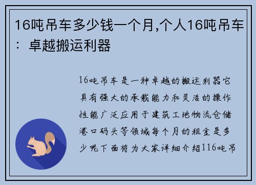 16吨吊车多少钱一个月,个人16吨吊车：卓越搬运利器