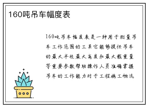 160吨吊车幅度表