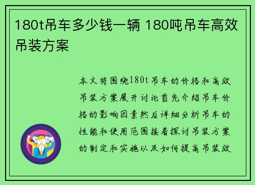 180t吊车多少钱一辆 180吨吊车高效吊装方案