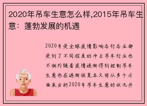 2020年吊车生意怎么样,2015年吊车生意：蓬勃发展的机遇