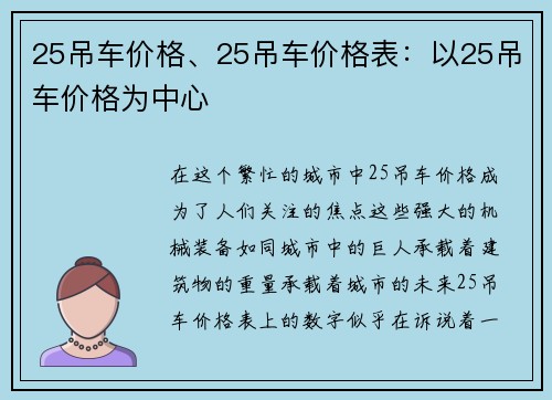 25吊车价格、25吊车价格表：以25吊车价格为中心