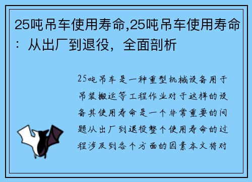 25吨吊车使用寿命,25吨吊车使用寿命：从出厂到退役，全面剖析