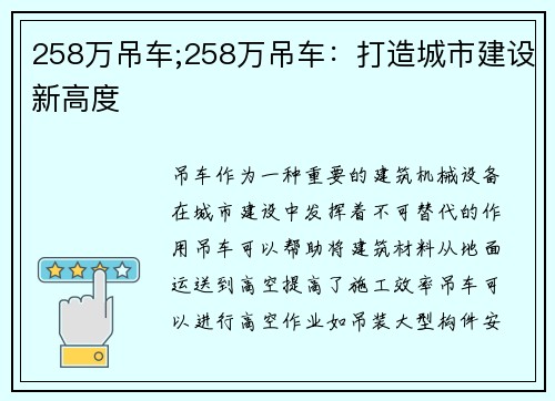 258万吊车;258万吊车：打造城市建设新高度