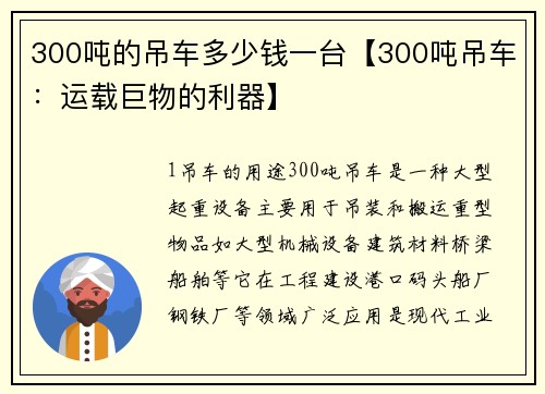 300吨的吊车多少钱一台【300吨吊车：运载巨物的利器】