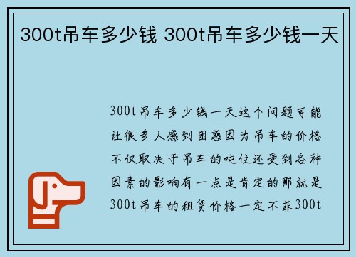 300t吊车多少钱 300t吊车多少钱一天