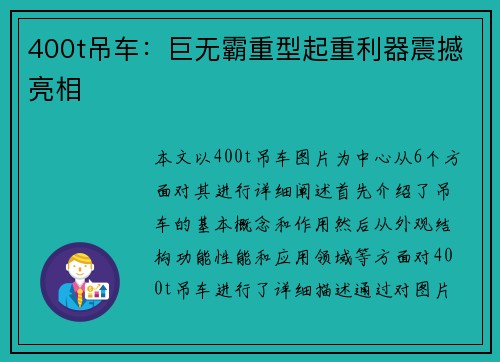 400t吊车：巨无霸重型起重利器震撼亮相