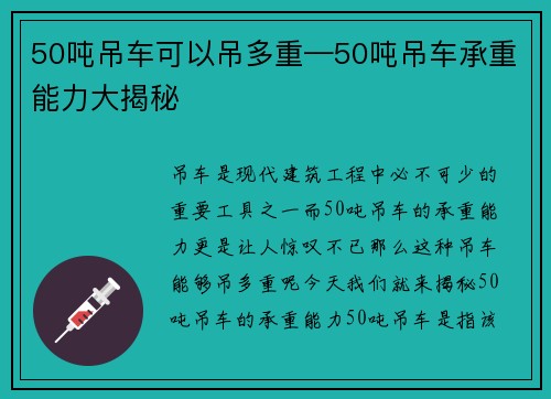 50吨吊车可以吊多重—50吨吊车承重能力大揭秘