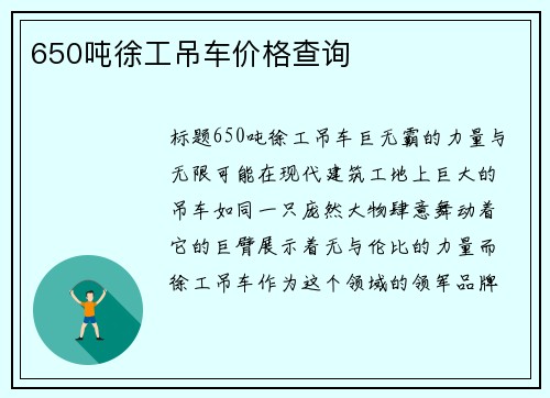 650吨徐工吊车价格查询