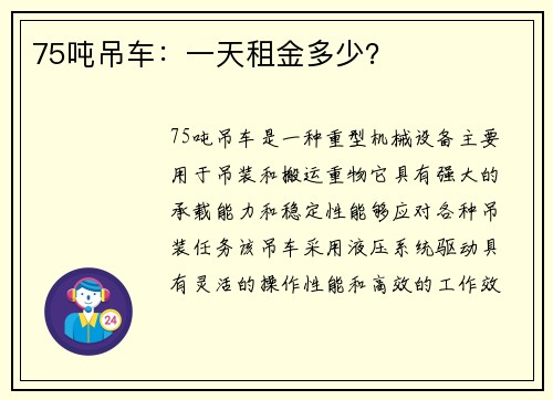 75吨吊车：一天租金多少？