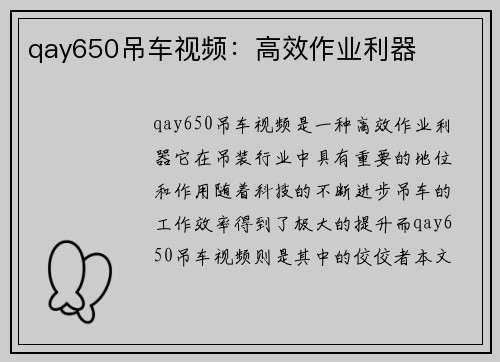 qay650吊车视频：高效作业利器