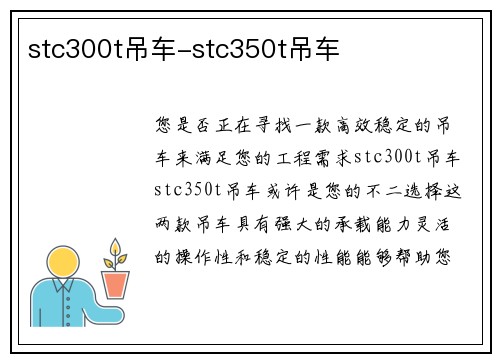 stc300t吊车-stc350t吊车