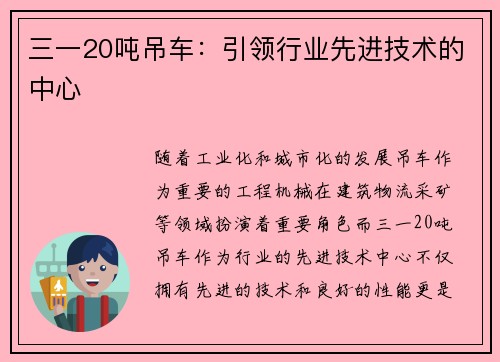 三一20吨吊车：引领行业先进技术的中心