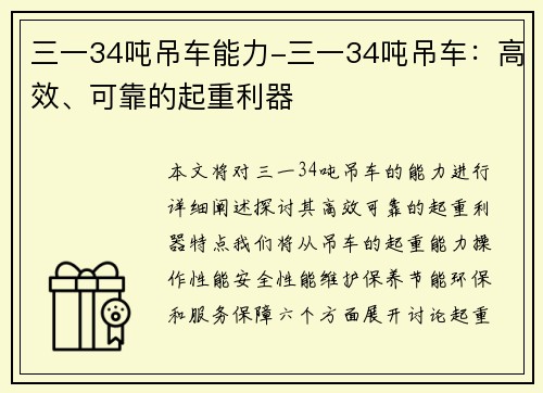 三一34吨吊车能力-三一34吨吊车：高效、可靠的起重利器