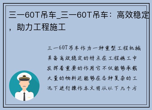 三一60T吊车_三一60T吊车：高效稳定，助力工程施工