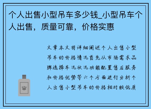 个人出售小型吊车多少钱_小型吊车个人出售，质量可靠，价格实惠