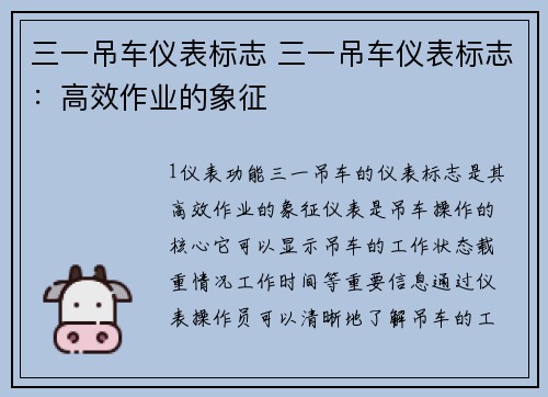 三一吊车仪表标志 三一吊车仪表标志：高效作业的象征