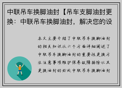 中联吊车换脚油封【吊车支脚油封更换：中联吊车换脚油封，解决您的设备故障】