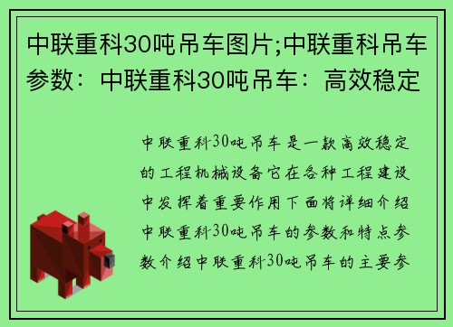 中联重科30吨吊车图片;中联重科吊车参数：中联重科30吨吊车：高效稳定 助力工程建设