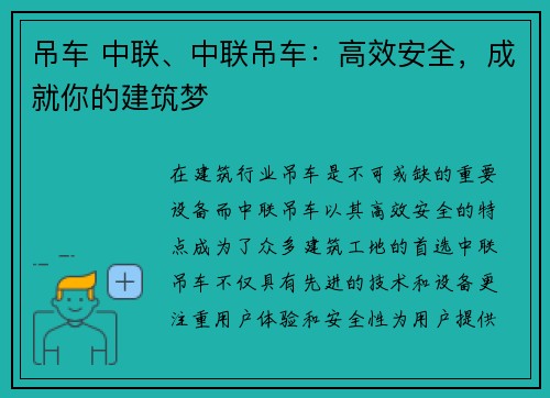 吊车 中联、中联吊车：高效安全，成就你的建筑梦