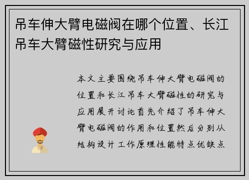 吊车伸大臂电磁阀在哪个位置、长江吊车大臂磁性研究与应用