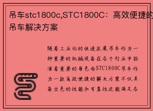 吊车stc1800c,STC1800C：高效便捷的吊车解决方案