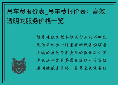 吊车费报价表_吊车费报价表：高效、透明的服务价格一览