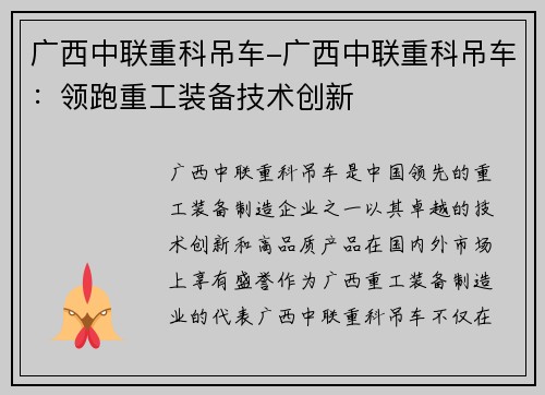 广西中联重科吊车-广西中联重科吊车：领跑重工装备技术创新