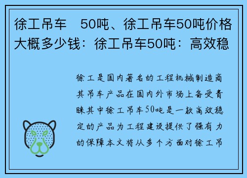 徐工吊车   50吨、徐工吊车50吨价格大概多少钱：徐工吊车50吨：高效稳定，助力工程建设