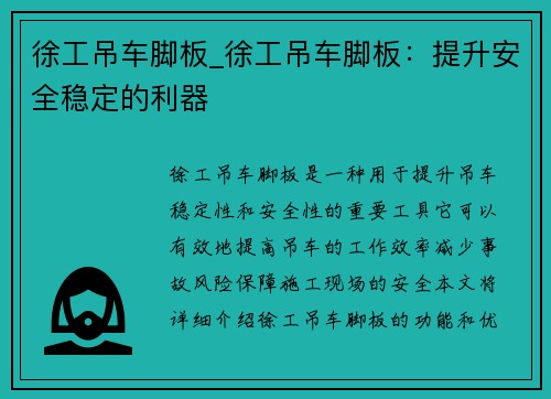 徐工吊车脚板_徐工吊车脚板：提升安全稳定的利器