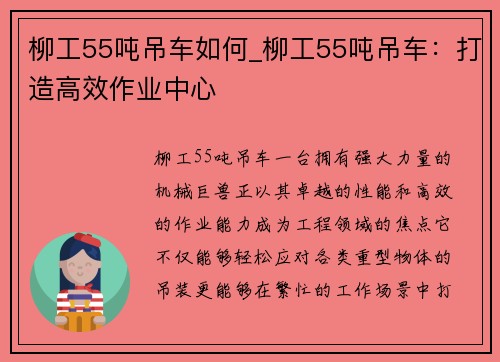 柳工55吨吊车如何_柳工55吨吊车：打造高效作业中心