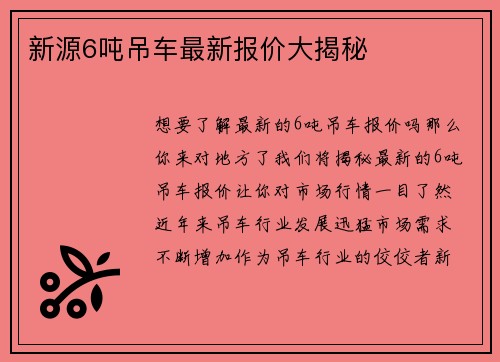 新源6吨吊车最新报价大揭秘