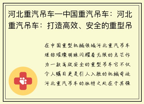 河北重汽吊车—中国重汽吊车：河北重汽吊车：打造高效、安全的重型吊车