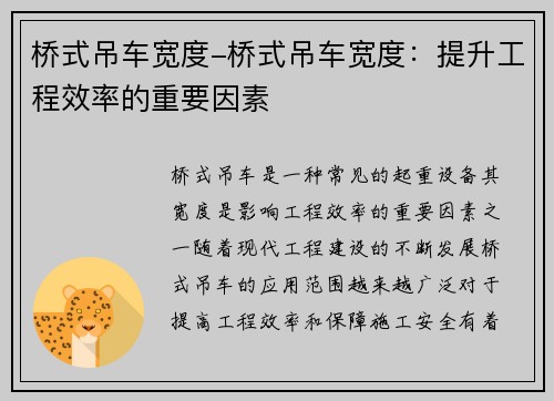 桥式吊车宽度-桥式吊车宽度：提升工程效率的重要因素