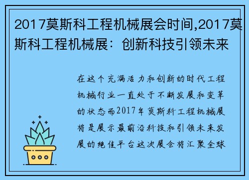 2017莫斯科工程机械展会时间,2017莫斯科工程机械展：创新科技引领未来