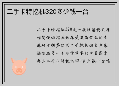 二手卡特挖机320多少钱一台