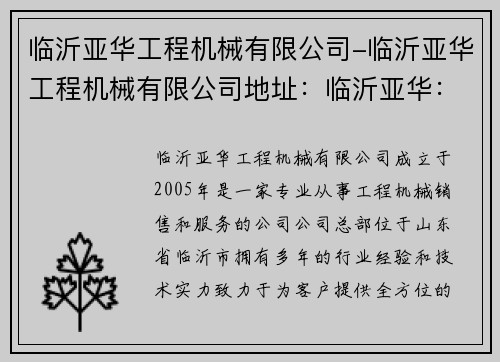 临沂亚华工程机械有限公司-临沂亚华工程机械有限公司地址：临沂亚华：工程机械解决方案专家