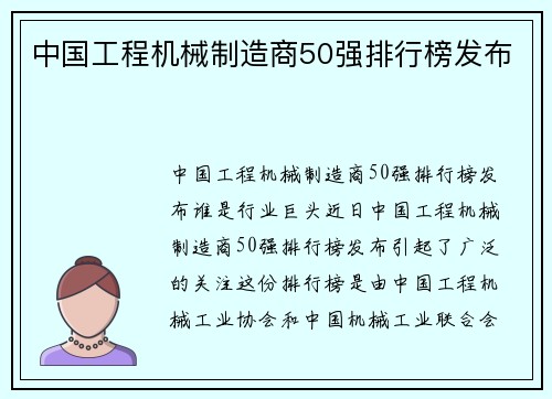 中国工程机械制造商50强排行榜发布