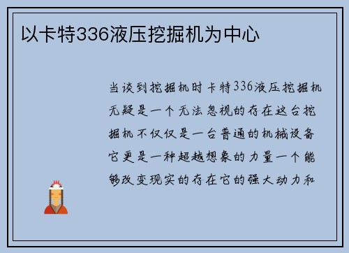 以卡特336液压挖掘机为中心