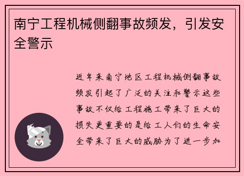 南宁工程机械侧翻事故频发，引发安全警示