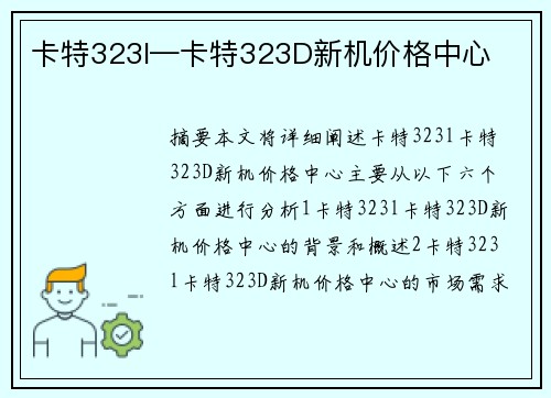 卡特323l—卡特323D新机价格中心