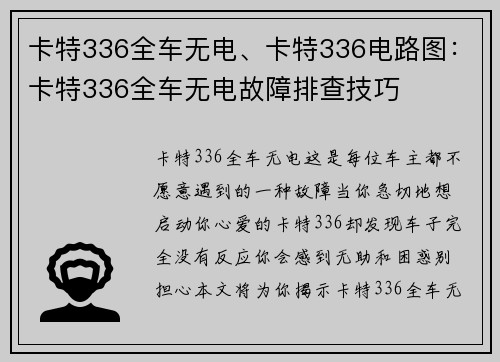 卡特336全车无电、卡特336电路图：卡特336全车无电故障排查技巧